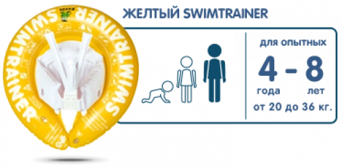SWIMTRAINER Сlassic Желтый Круг для обучения плаванию 4 - 8 лет