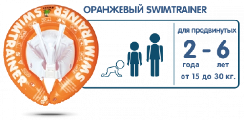SWIMTRAINER Сlassic ОРАНЖЕВЫЙ Круг для обучения плаванию 2 - 6 лет